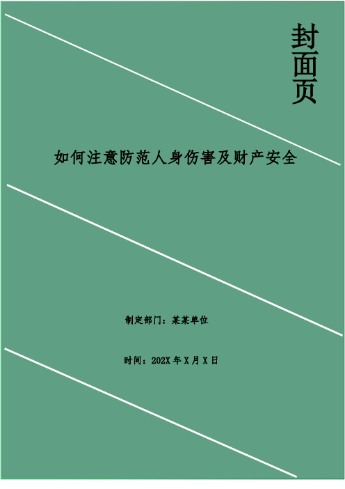 如何注意防范人身伤害及财产安全