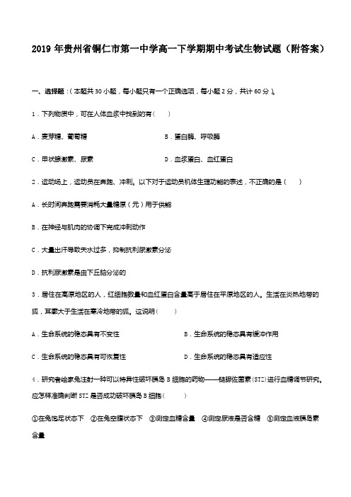 2019年贵州省铜仁市第一中学高一下学期期中考试生物试题(附答案)