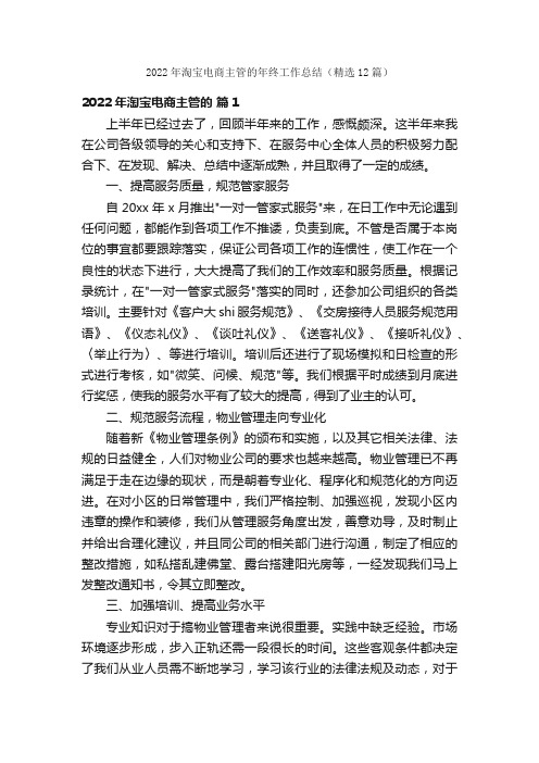 2022年淘宝电商主管的年终工作总结（精选12篇）