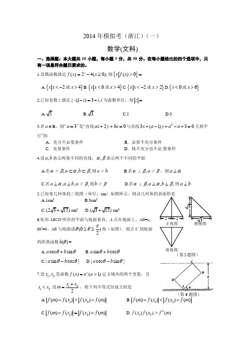 2014年浙江高考数学文科模拟卷01