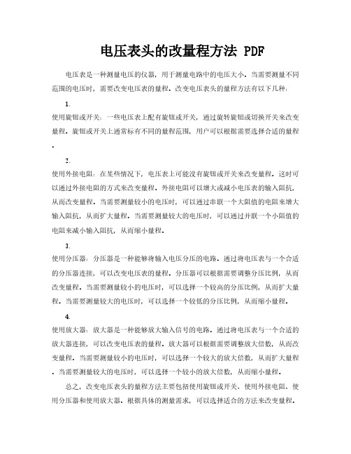 电压表头的改量程方法PDF