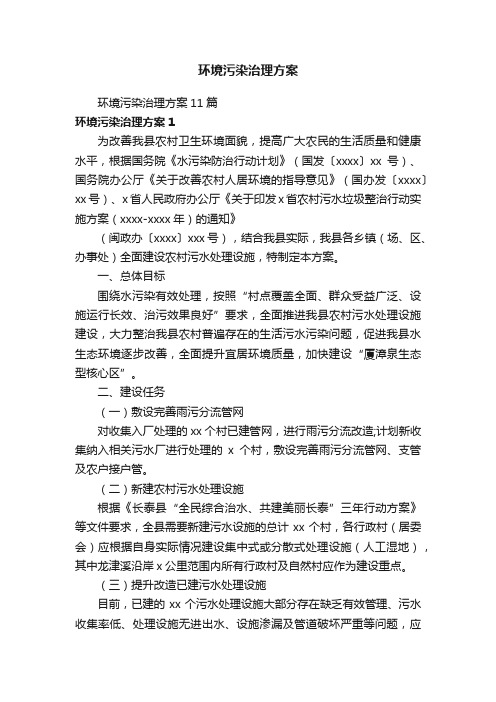 环境污染治理方案