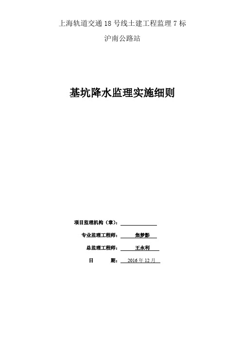 基坑降水监理实施细则