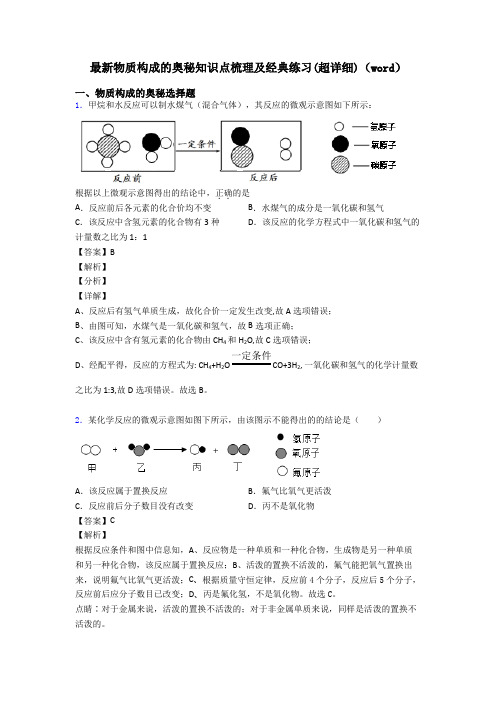 最新物质构成的奥秘知识点梳理及经典练习(超详细)(word)