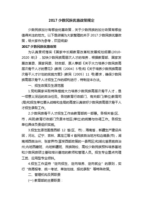 2017少数民族优惠政策规定