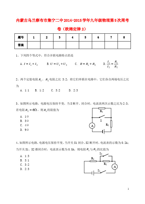 内蒙古乌兰察布市集宁二中九年级物理第5次周考卷(欧姆