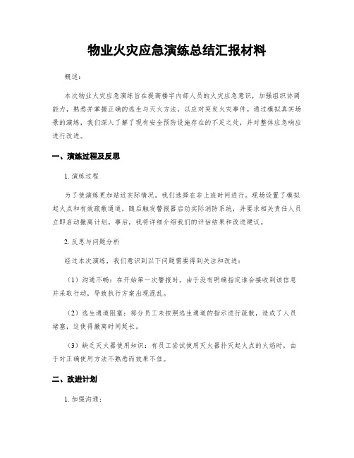 物业火灾应急演练总结汇报材料