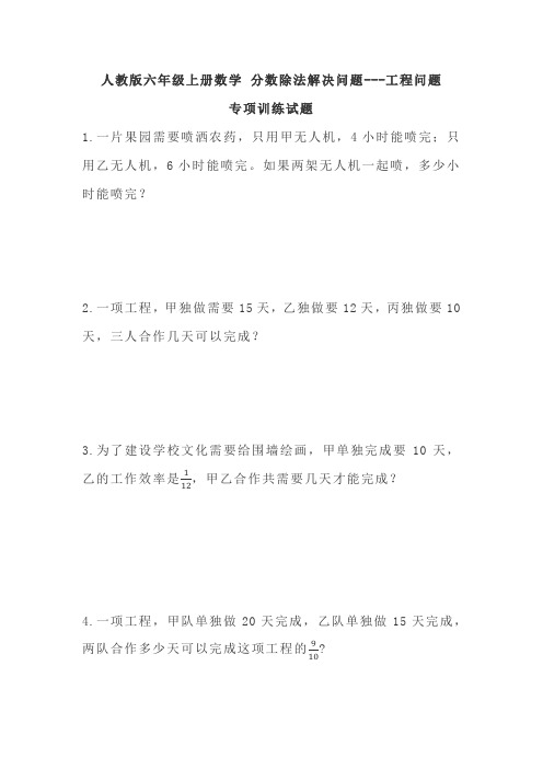 人教版六年级上册数学 分数除法解决问题---工程问题 专项训练试题