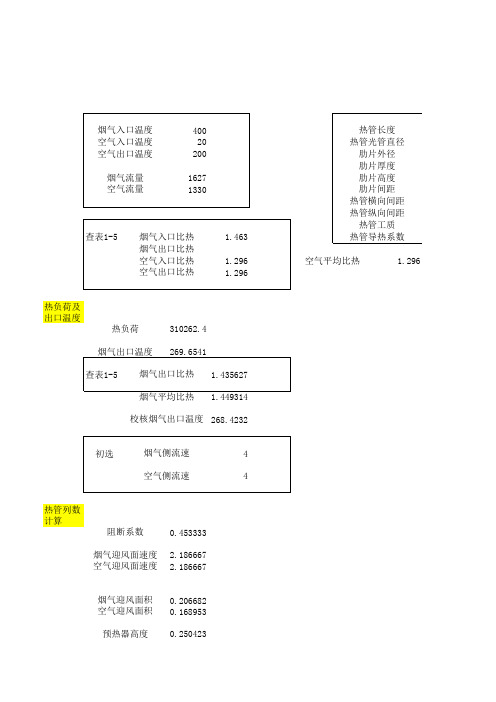 热管空气预热器计算书