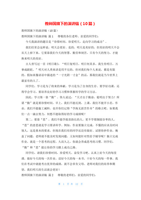 教师国旗下的演讲稿(10篇)