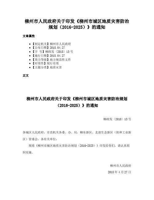 柳州市人民政府关于印发《柳州市城区地质灾害防治规划（2016-2025）》的通知