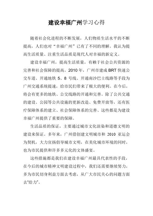 建设幸福广州学习心得