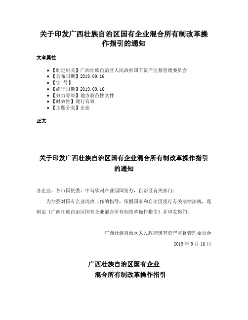 关于印发广西壮族自治区国有企业混合所有制改革操作指引的通知