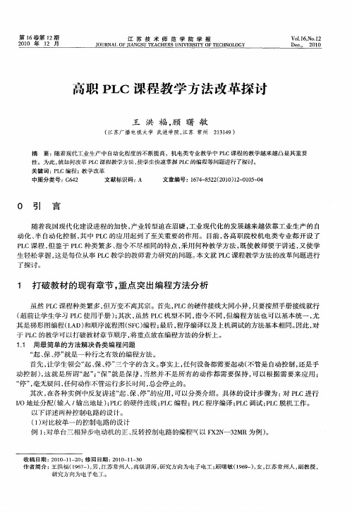 高职PLC课程教学方法改革探讨