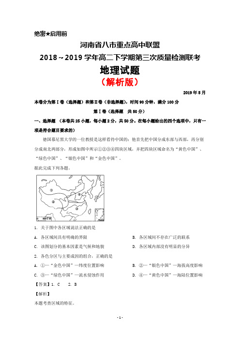 2019年5月河南省八市重点高中联盟高二下学期第三次质量检测联考地理试题(解析版)