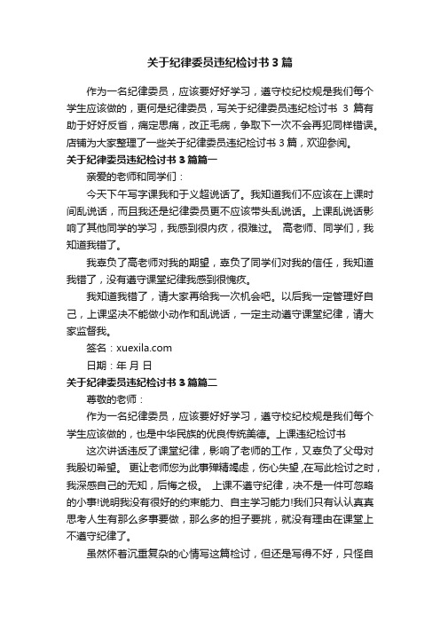 关于纪律委员违纪检讨书3篇