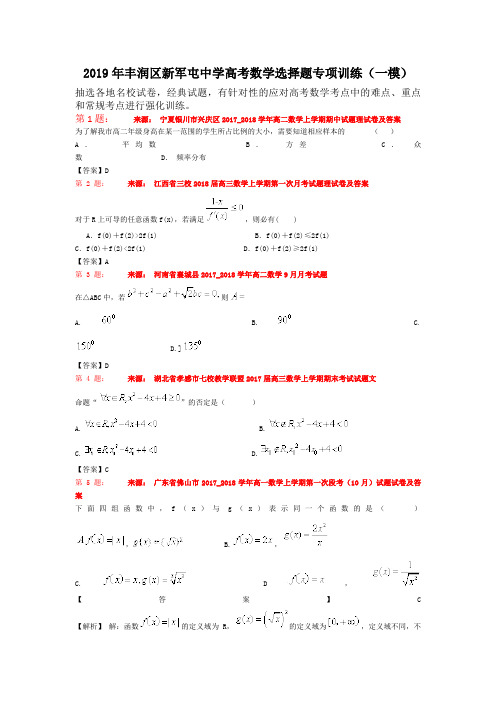2019年丰润区新军屯中学高考数学选择题专项训练(一模)