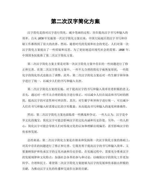 第二次汉字简化方案