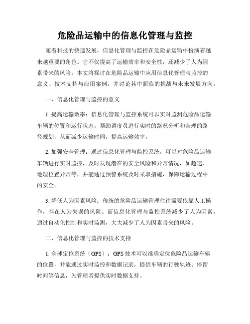 危险品运输中的信息化管理与监控