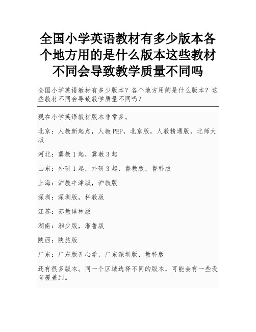 全国小学英语教材有多少版本各个地方用的是什么版本这些教材不同会导致教学质量不同吗