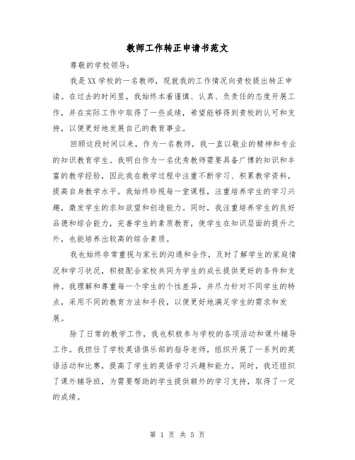 教师工作转正申请书范文（三篇）