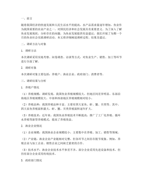 鱼业社会实践调研报告