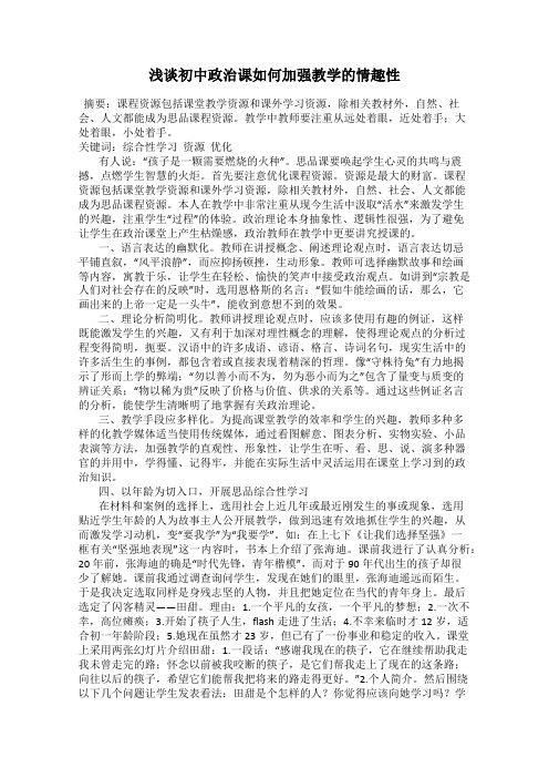 浅谈初中政治课如何加强教学的情趣性