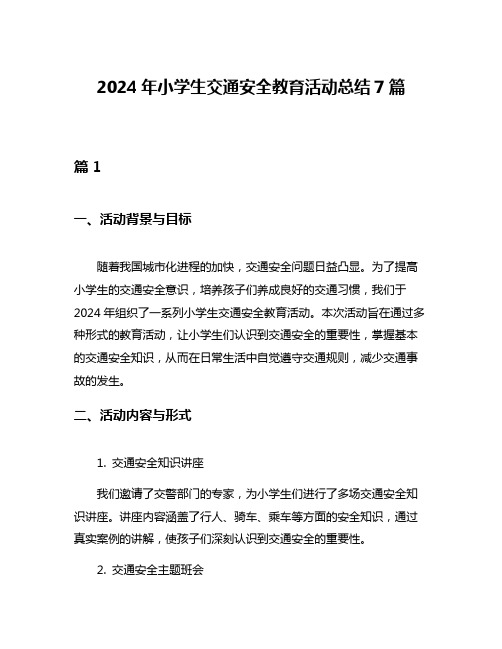 2024年小学生交通安全教育活动总结7篇