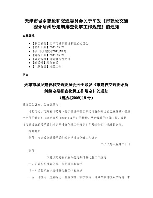 天津市城乡建设和交通委员会关于印发《市建设交通委矛盾纠纷定期排查化解工作规定》的通知