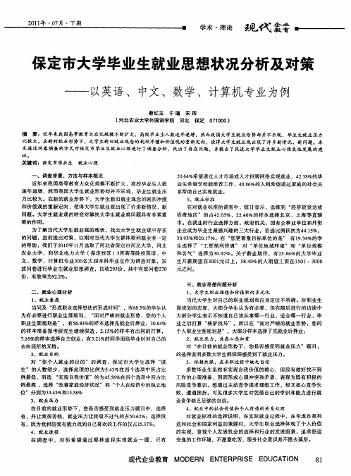 保定市大学毕业生就业思想状况分析及对策——以英语、中文、数学、计算机专业为例