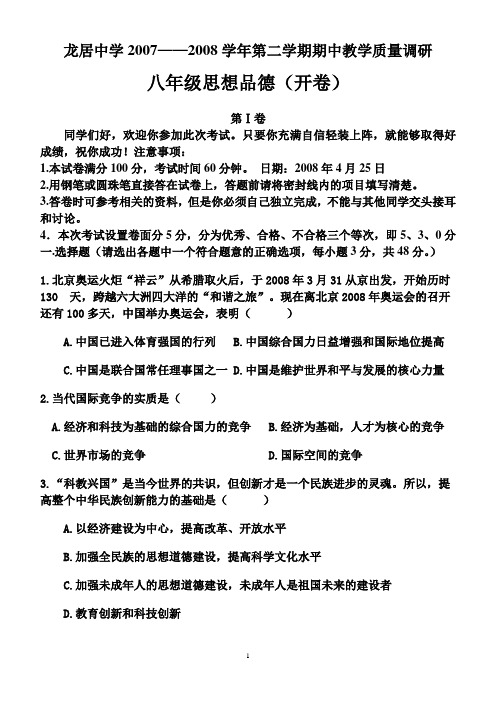 八年级思想品德第二学期其中试题