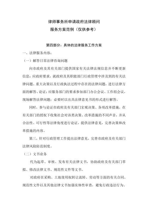 律师事务所申请政府法律顾问服务方案