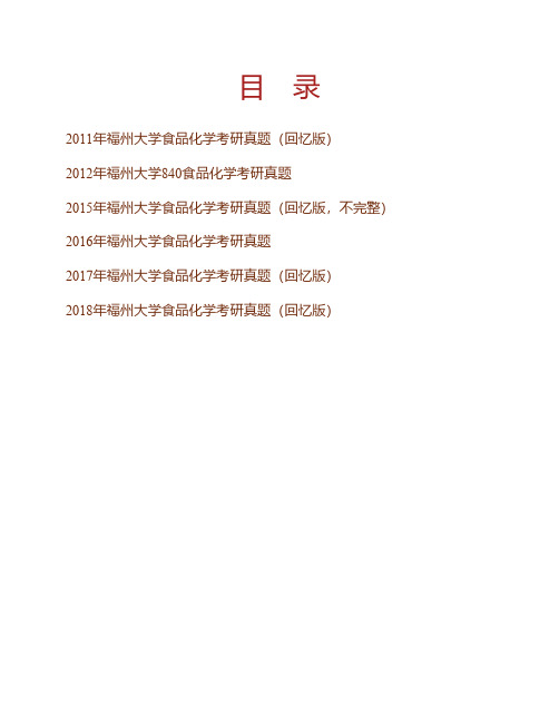 福州大学食品化学11-12.15-18年真题11.15.17-18回忆版,15不完整