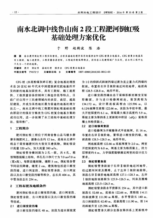 南水北调中线鲁山南2段工程淝河倒虹吸基础处理方案优化