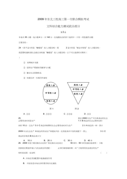 2009年东北三校高三第一次联合模拟考试文综政治部分