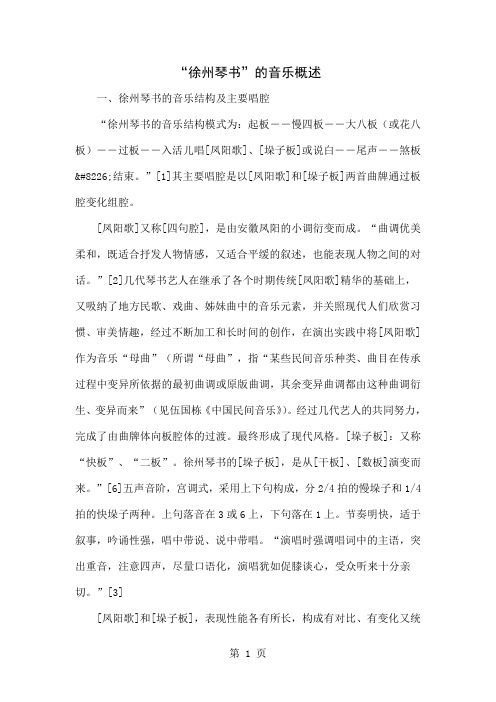 “徐州琴书”的音乐概述共6页word资料