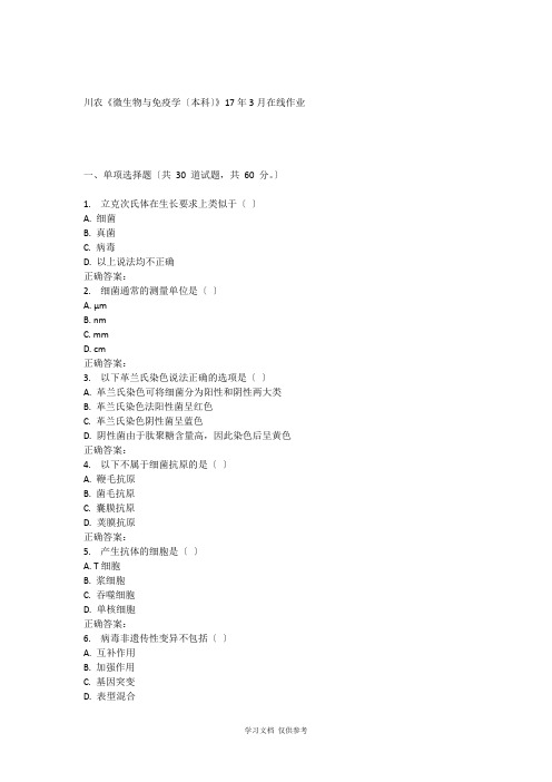 川农《微生物与免疫学(本科)》17年3月在线作业