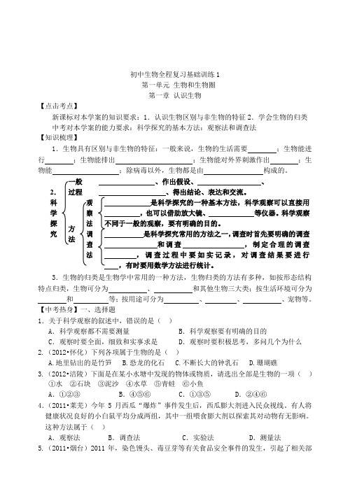 初中生物2013届初中生物全程复习基础训练及答案(106页)