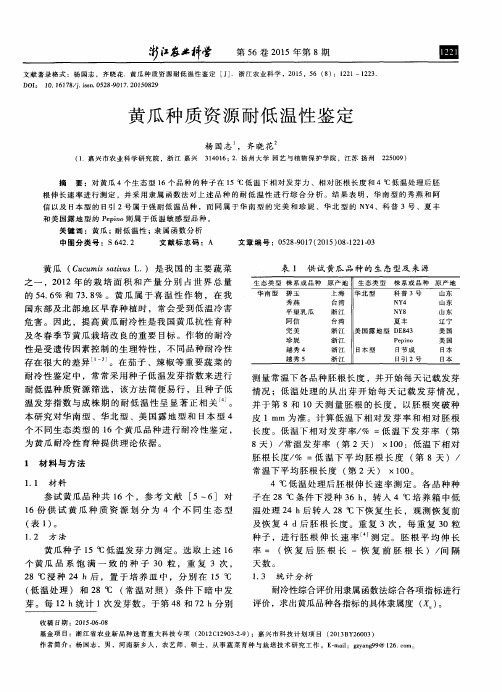 黄瓜种质资源耐低温性鉴定