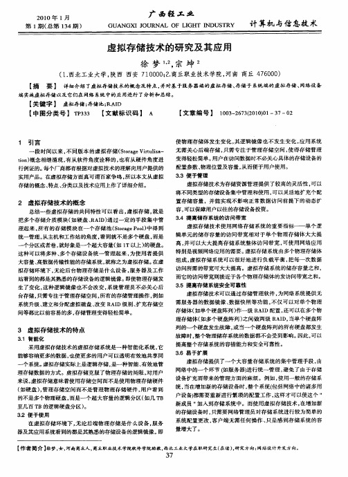 虚拟存储技术的研究及其应用