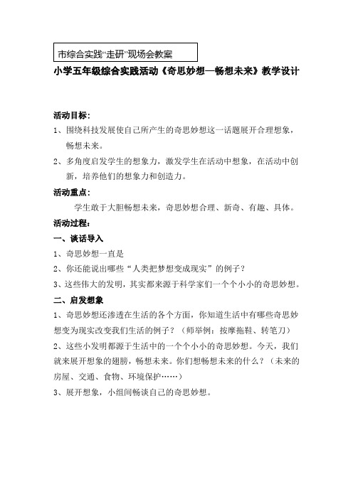 小学五年级综合实践活动《奇思妙想—畅想未来