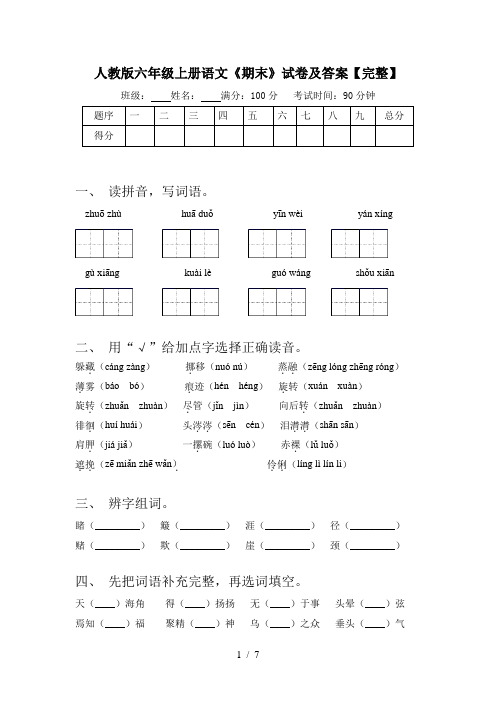 人教版六年级上册语文《期末》试卷及答案【完整】