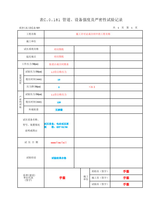 表C.0.181管道、设备强度及严密性试验记录