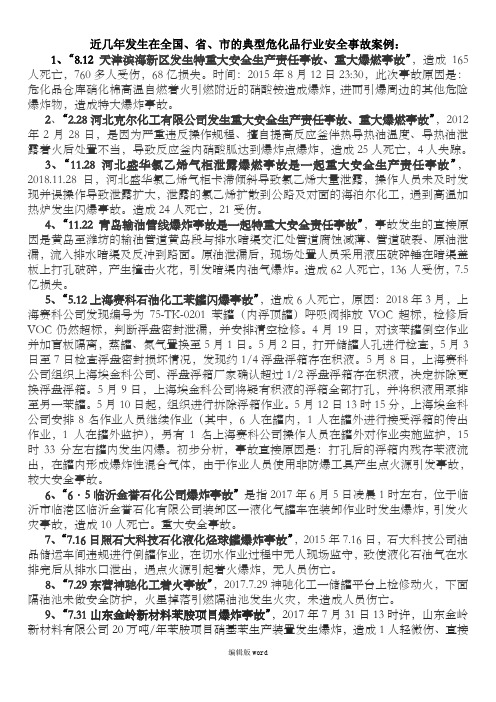 近几年发生的典型危化品安全事故案例汇总