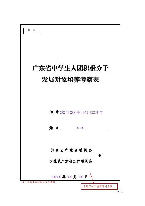 入团积极分子、发展对象培养考察表(填写范例)