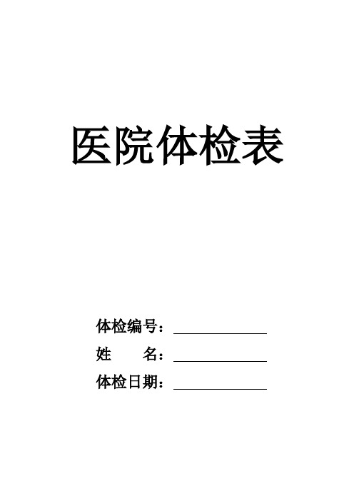 医院体检表模板