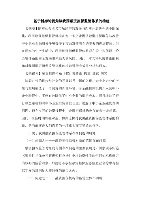 基于博弈论视角谈我国融资担保监管体系的构建