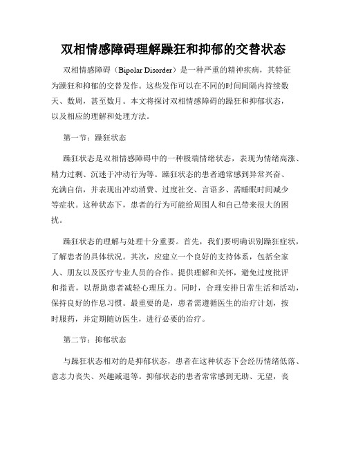 双相情感障碍理解躁狂和抑郁的交替状态