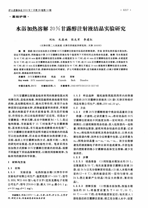 水浴加热溶解20%甘露醇注射液结晶实验研究