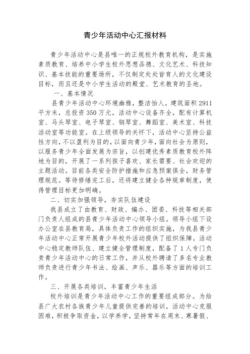 青少年活动中心汇报材料